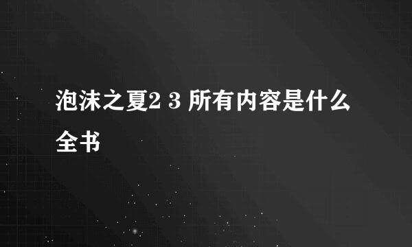 泡沫之夏2 3 所有内容是什么 全书