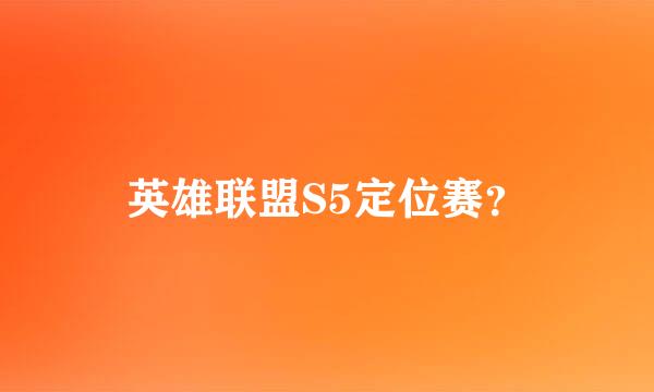 英雄联盟S5定位赛？