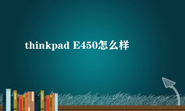 thinkpad E450怎么样