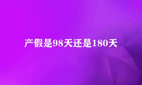 产假是98天还是180天