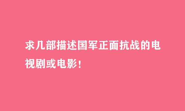 求几部描述国军正面抗战的电视剧或电影！