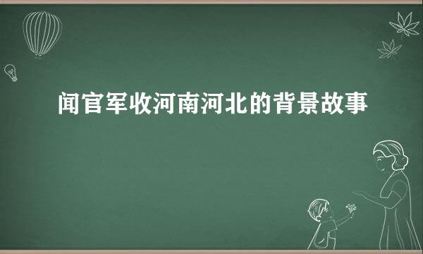 闻官军收河南河北的背景故事