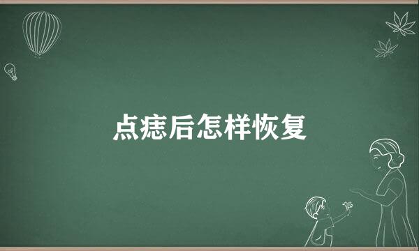 点痣后怎样恢复