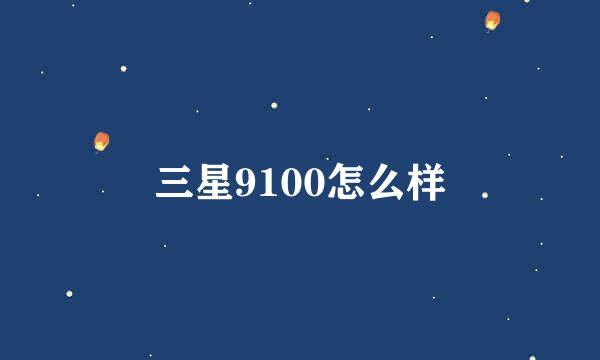 三星9100怎么样