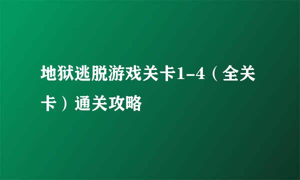 地狱逃脱游戏关卡1-4（全关卡）通关攻略