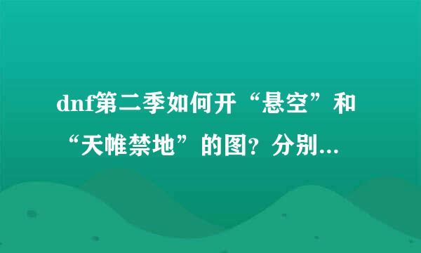 dnf第二季如何开“悬空”和“天帷禁地”的图？分别在哪接任务？