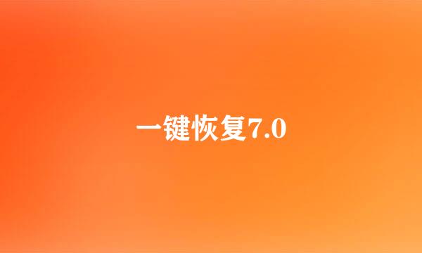 一键恢复7.0