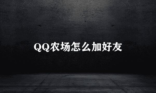 QQ农场怎么加好友