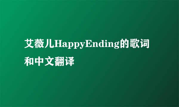 艾薇儿HappyEnding的歌词和中文翻译