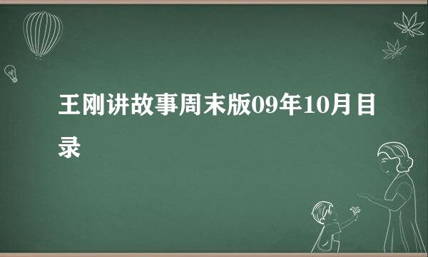 王刚讲故事周末版09年10月目录