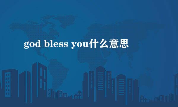 god bless you什么意思