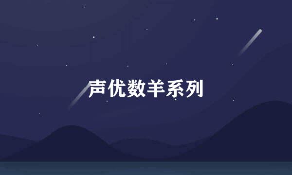 声优数羊系列