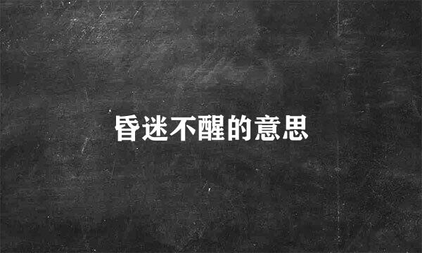 昏迷不醒的意思