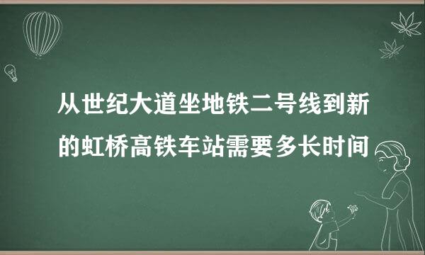 从世纪大道坐地铁二号线到新的虹桥高铁车站需要多长时间