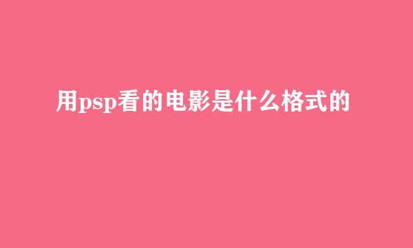 用psp看的电影是什么格式的