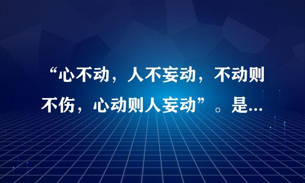 “心不动，人不妄动，不动则不伤，心动则人妄动”。是什么意思