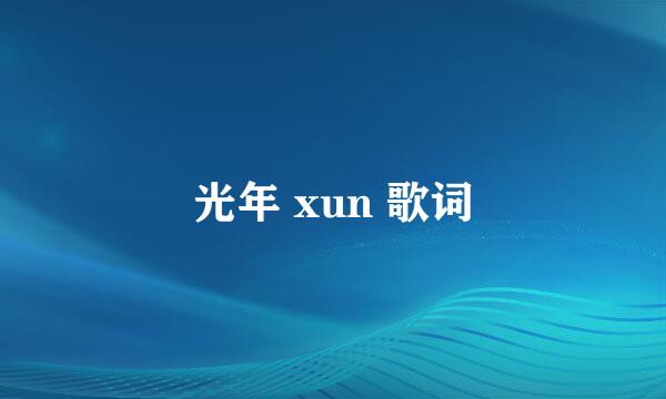 光年 xun 歌词