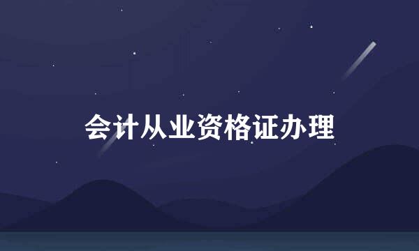 会计从业资格证办理