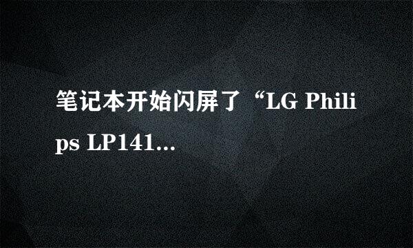 笔记本开始闪屏了“LG Philips LP141WX3-TLN1”，我用的是神舟HP430。