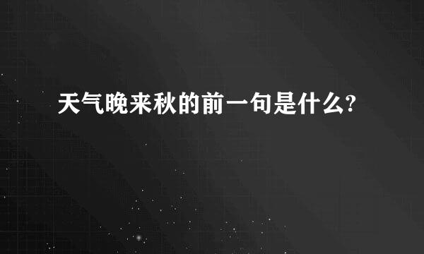 天气晚来秋的前一句是什么?