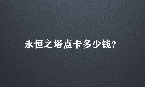 永恒之塔点卡多少钱？