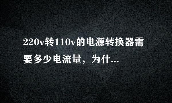 220v转110v的电源转换器需要多少电流量，为什么我老是跳闸？