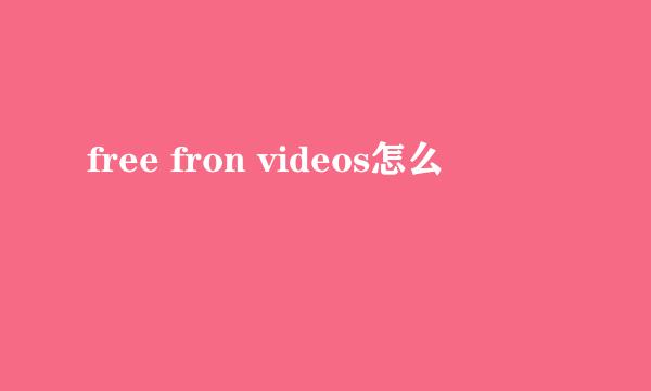 free fron videos怎么