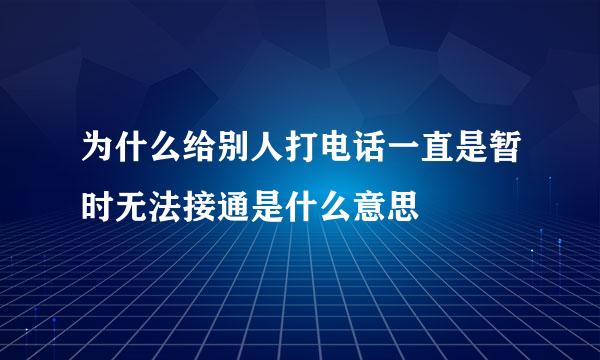 为什么给别人打电话一直是暂时无法接通是什么意思