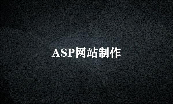 ASP网站制作