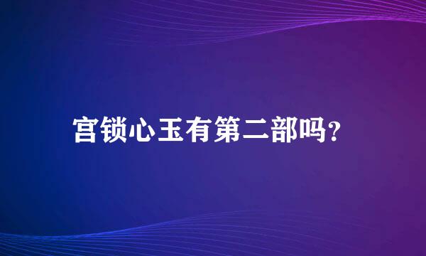 宫锁心玉有第二部吗？