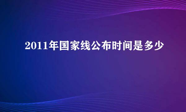 2011年国家线公布时间是多少