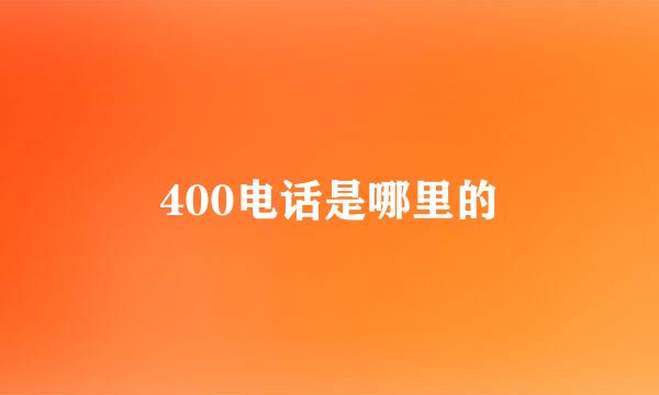 400电话是哪里的