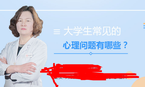 大学生心理发展中的常见问题有哪些？