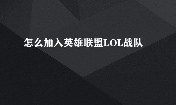 怎么加入英雄联盟LOL战队