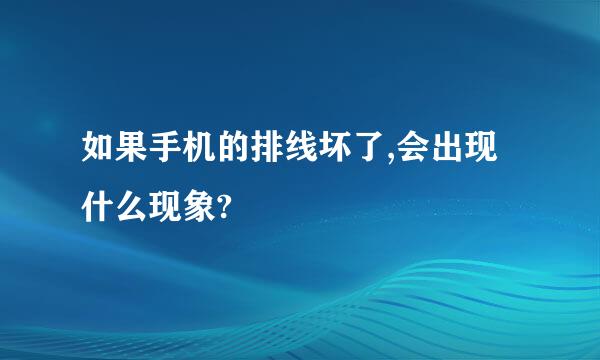 如果手机的排线坏了,会出现什么现象?