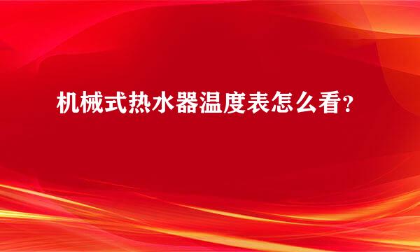 机械式热水器温度表怎么看？