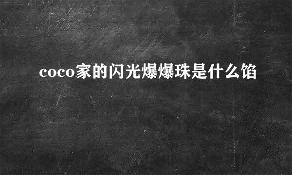 coco家的闪光爆爆珠是什么馅