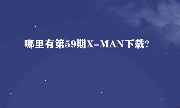 哪里有第59期X-MAN下载?