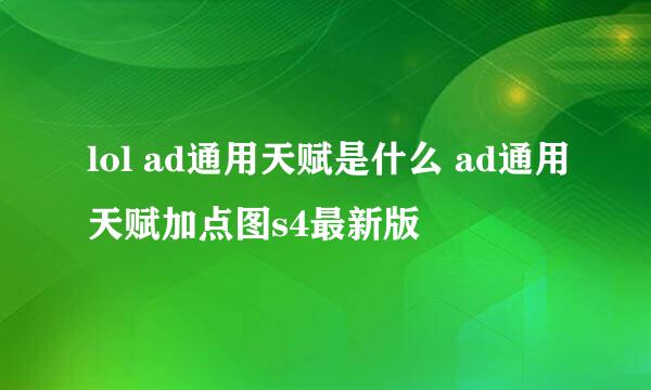 lol ad通用天赋是什么 ad通用天赋加点图s4最新版