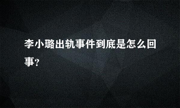 李小璐出轨事件到底是怎么回事？