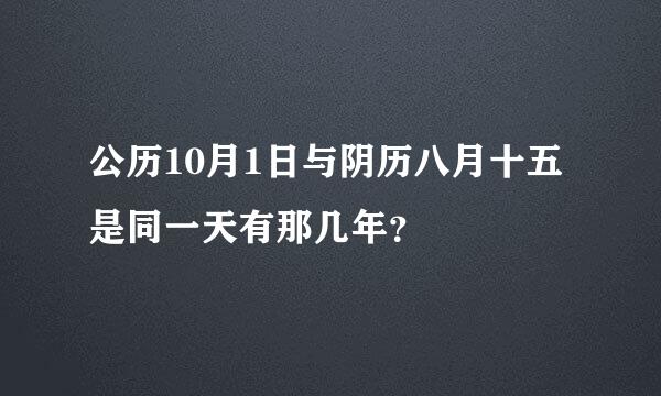 公历10月1日与阴历八月十五是同一天有那几年？