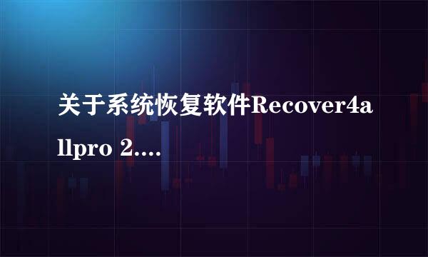 关于系统恢复软件Recover4allpro 2.26的疑问