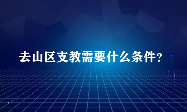 去山区支教需要什么条件？