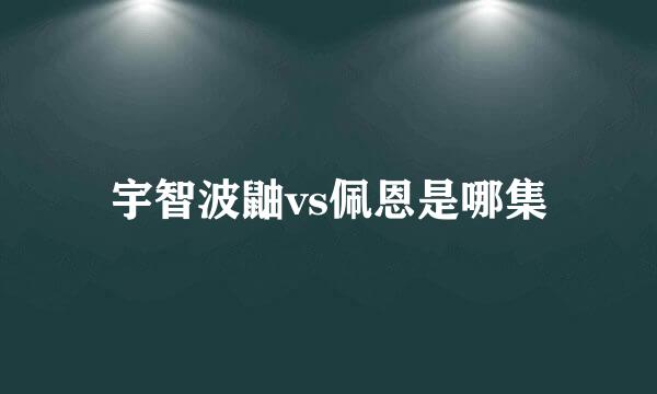 宇智波鼬vs佩恩是哪集