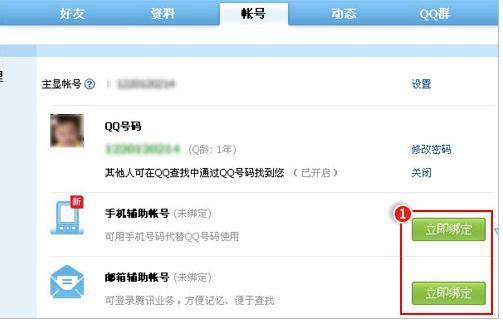 怎样用手机改QQ账号的主显账号？