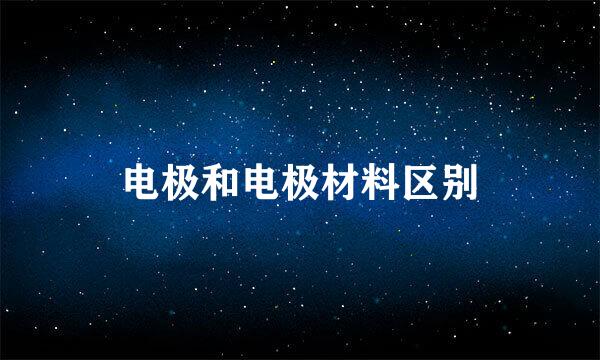 电极和电极材料区别