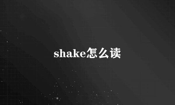 shake怎么读