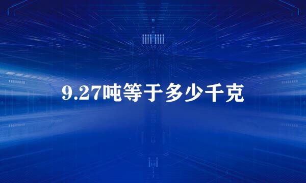 9.27吨等于多少千克