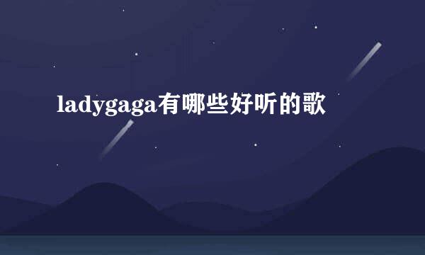 ladygaga有哪些好听的歌