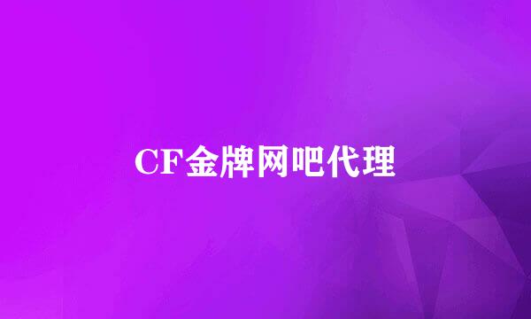 CF金牌网吧代理